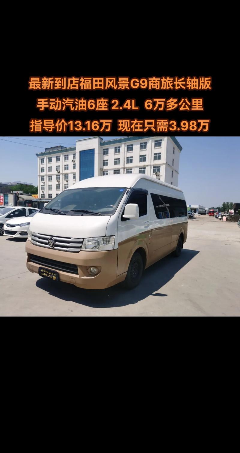 福田风景g5报价以及图片(福田风景g59座什么价)