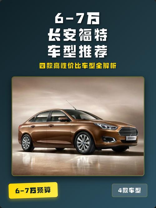 长安福特轿车车型 长安福特轿车什么价位
