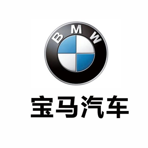 宝马车的标志图片(宝马车标志图片怎么画大全)