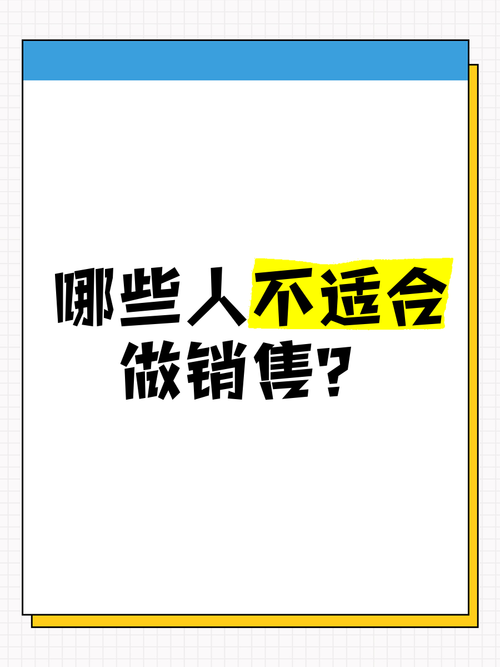 我为什么不建议年轻人做销售,为什么不推荐年轻人做销售