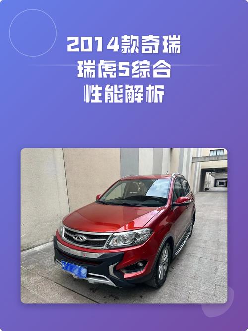 2014款瑞虎5参数配置(14款瑞虎5价格)